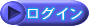 ログインする
