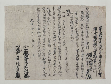 第1巻 - 3 甲佐宮神官等解　刊本5号 