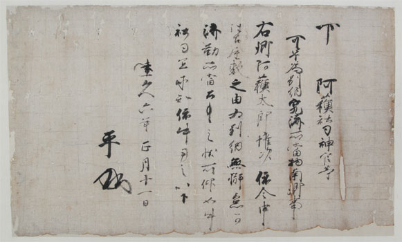 第1巻 - 4 北条時政下文　刊本6号 