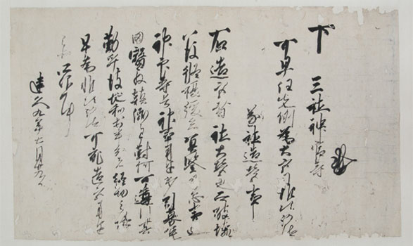第1巻 - 8 阿蘇社領家下文　刊本11号 
