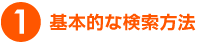 1.基本的な検索方法