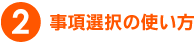 2.事項選択の使い方