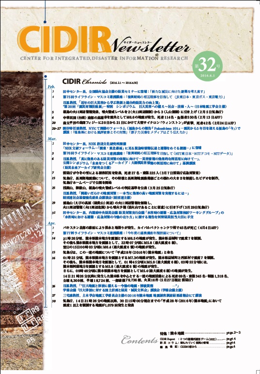 CIDIR Newsletter（2016年6月発行）vol.32【特集】熊本地震