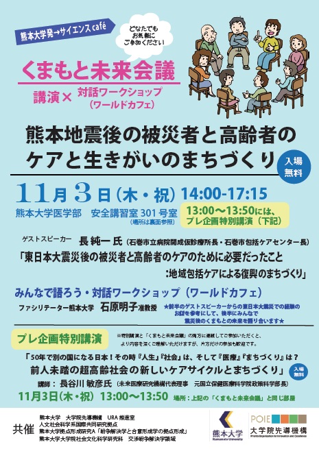 熊本地震後の被災者と高齢者のケアと生きがいのまちづくり チラシ