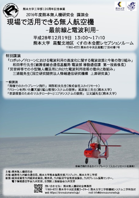 熊本無人機研究会 講演会 チラシ