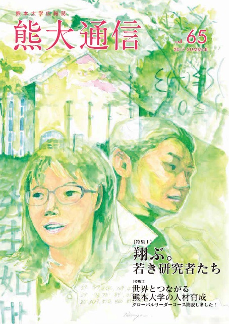 熊大通信　Vol.65