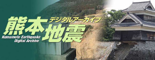Kumamoto Earthquake Digital Archive
