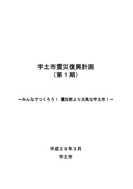 宇土市震災復興計画(第1期)本体