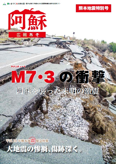 熊本地震特別号