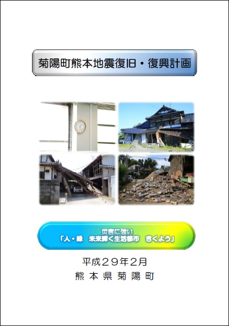 菊陽町熊本地震復旧・復興計画