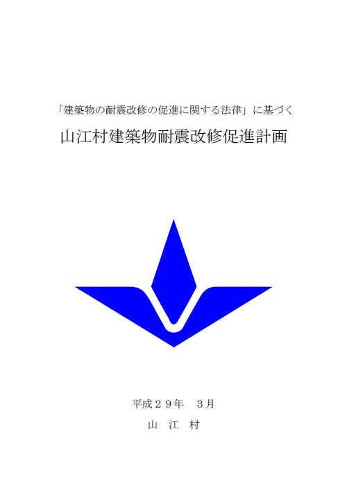 山江村耐震改修促進計画