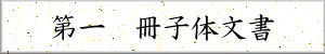 第一 冊子体文書