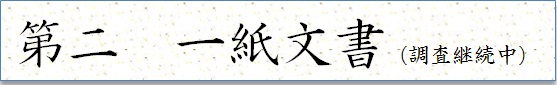 第二 一紙文書
