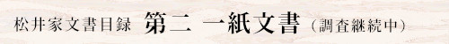 松井家文書目録　第二　一紙文書