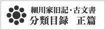 細川家旧記・古文書分類目録 正編（永青文庫）