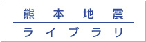 熊本地震ライブラリ