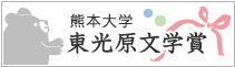 東光原文学賞