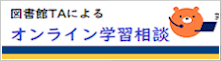 図書館TAによる学修支援・オンライン相談