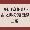 細川家旧記・古文書分類目録 -正篇-