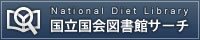 国立国会図書館サーチ(NDLサーチ)
