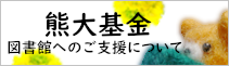 熊大基金（図書館への支援）