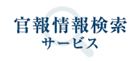 官報情報検索サービスアイコン