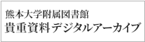 熊本大学附属図書館貴重資料デジタルアーカイブ