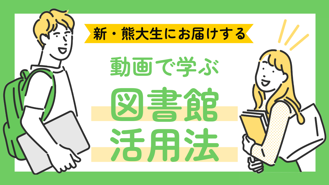 動画で学ぶ図書館活用法