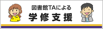 ★図書館TAによる学修支援