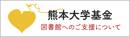 ★熊大基金（図書館への支援）