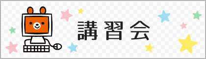 ★講習会