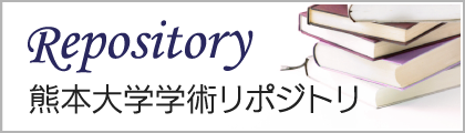 ★熊本大学学術リポジトリ
