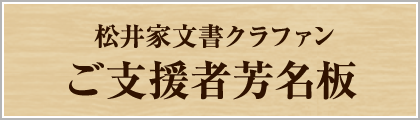 ★松井家文書クラウドファンディング ご支援者芳名板