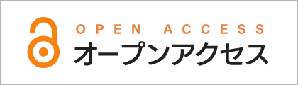 ★オープンアクセス