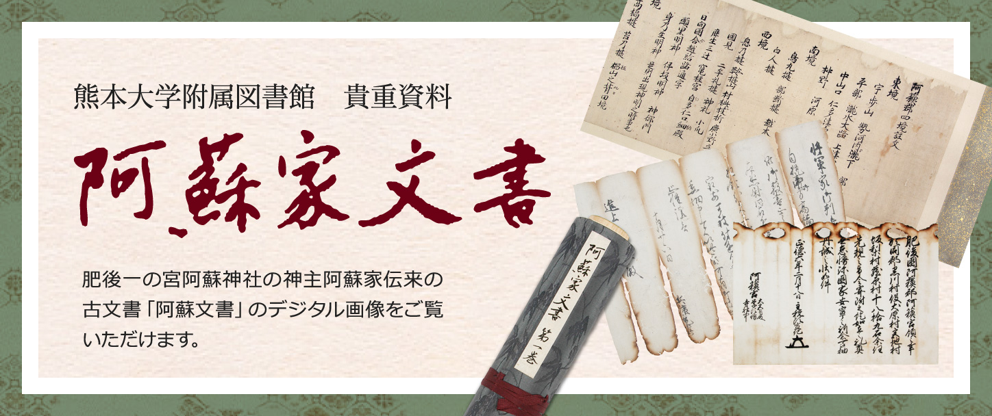 阿蘇家文書