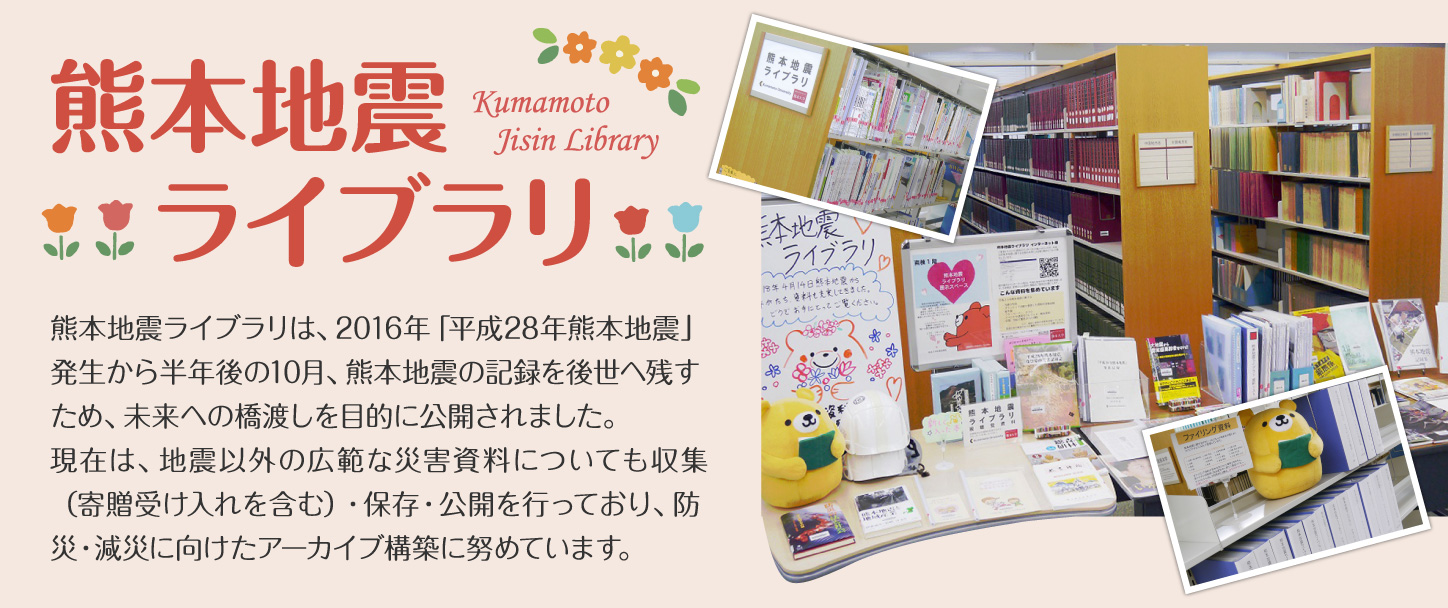 熊本地震ライブラリ