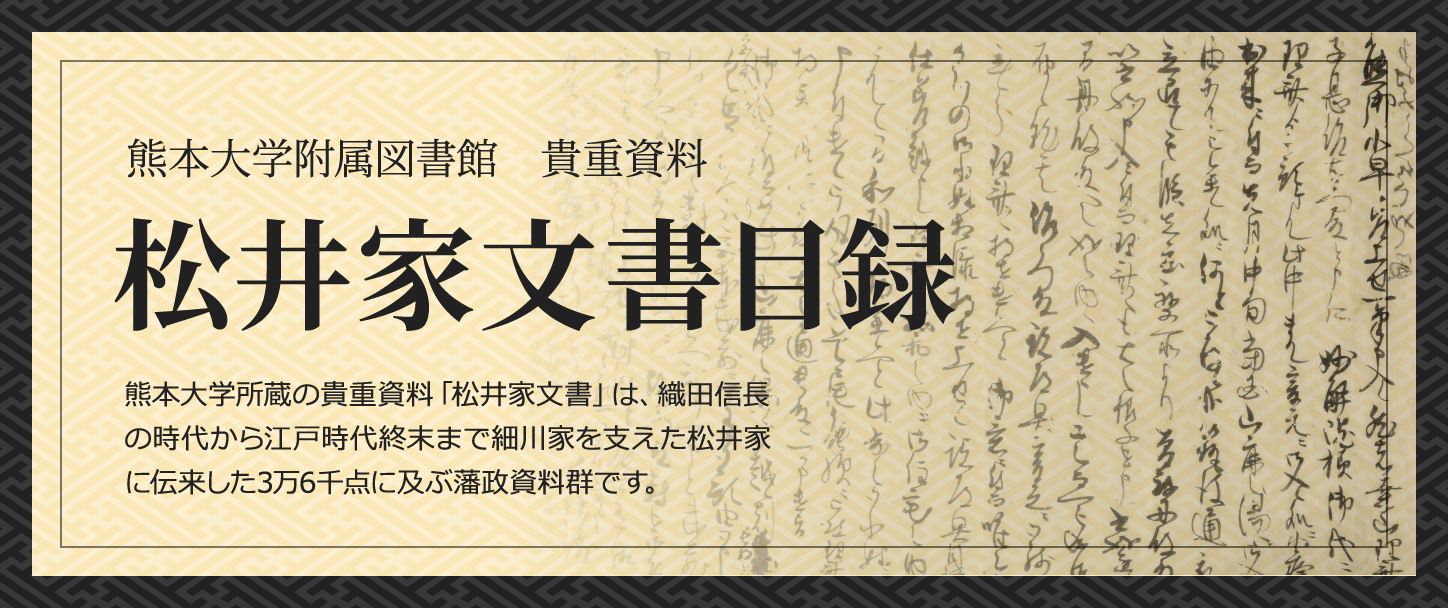 松井一紙（松井家文書）