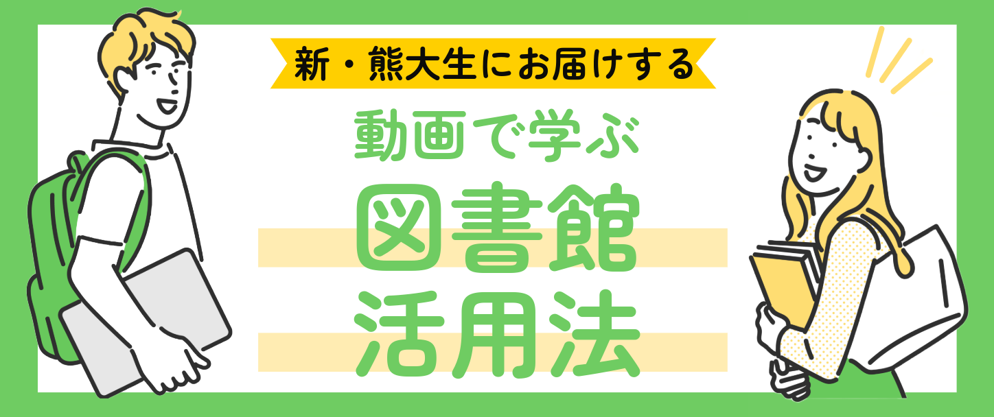 動画で学ぶ図書館活用法