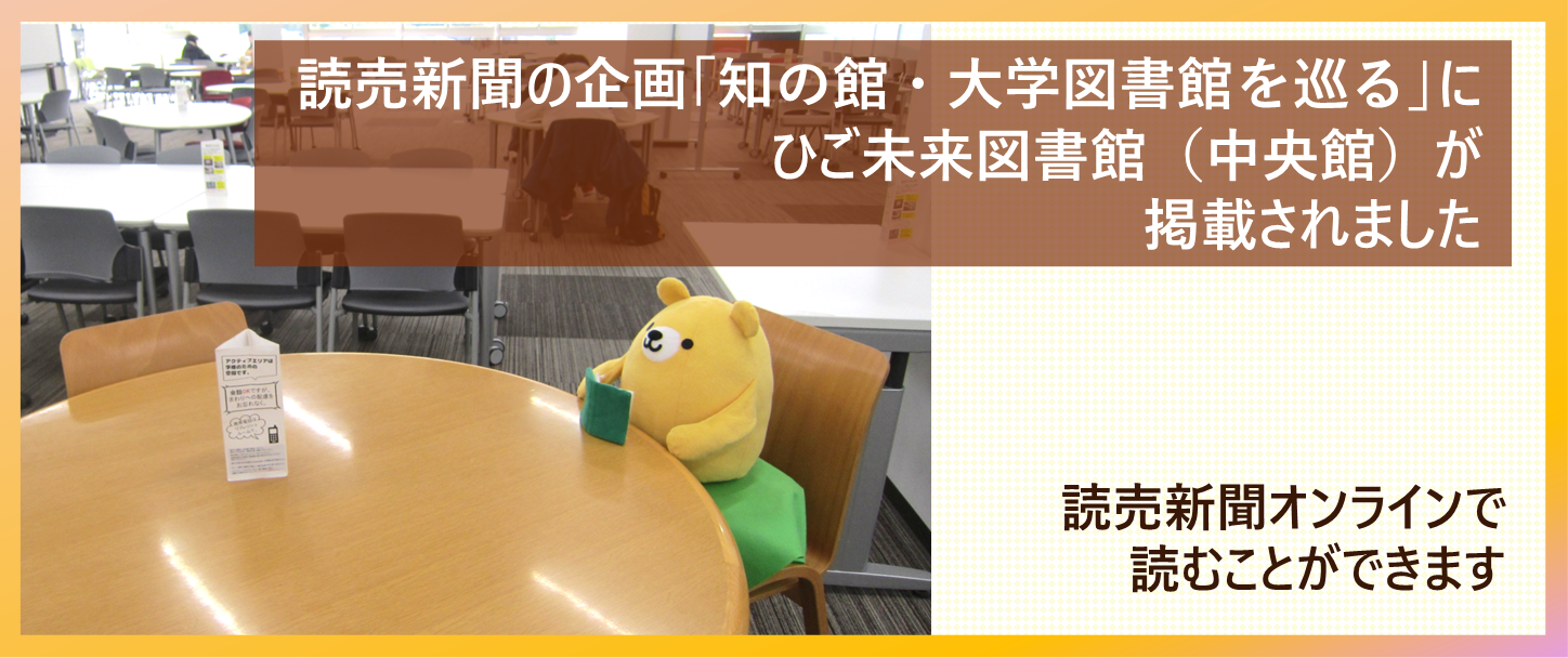読売新聞の企画 「知の館・大学図書館を巡る」に掲載されました