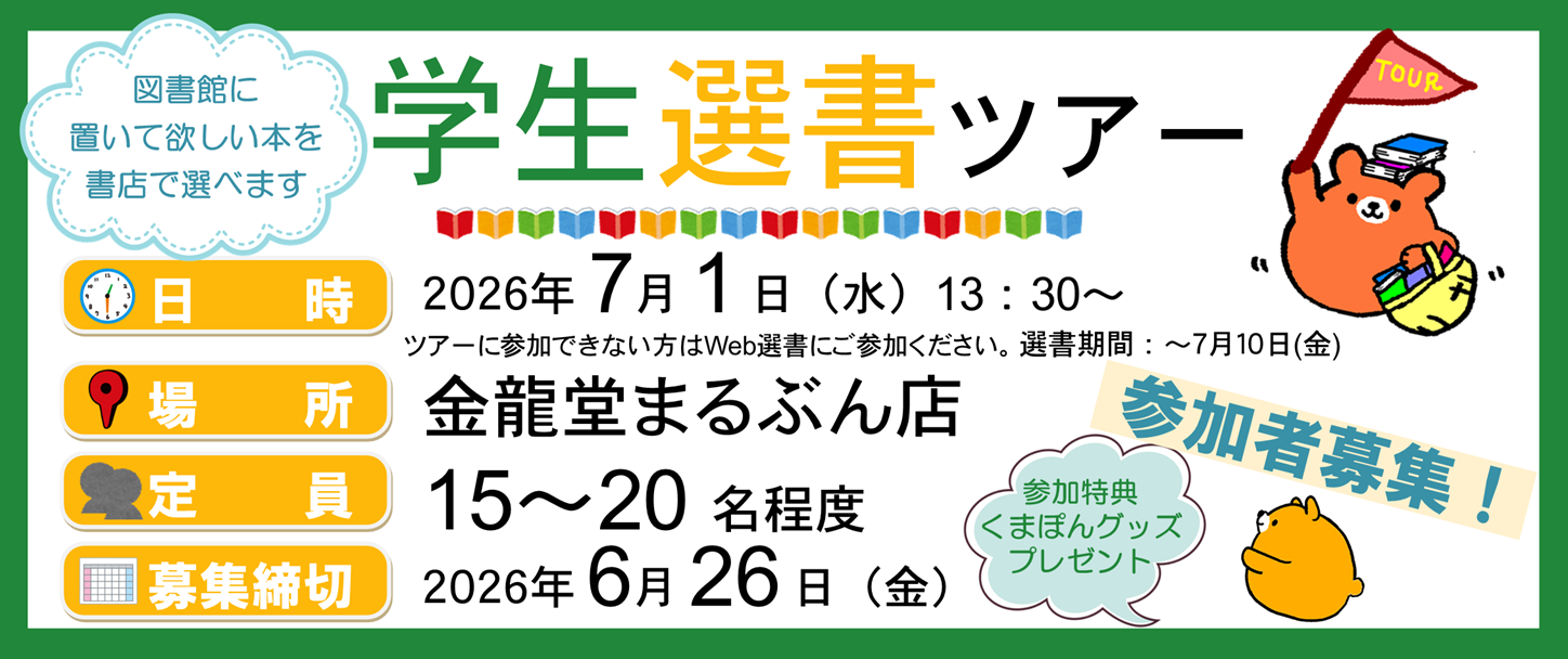 2026年 前期 学生選書員 募集
