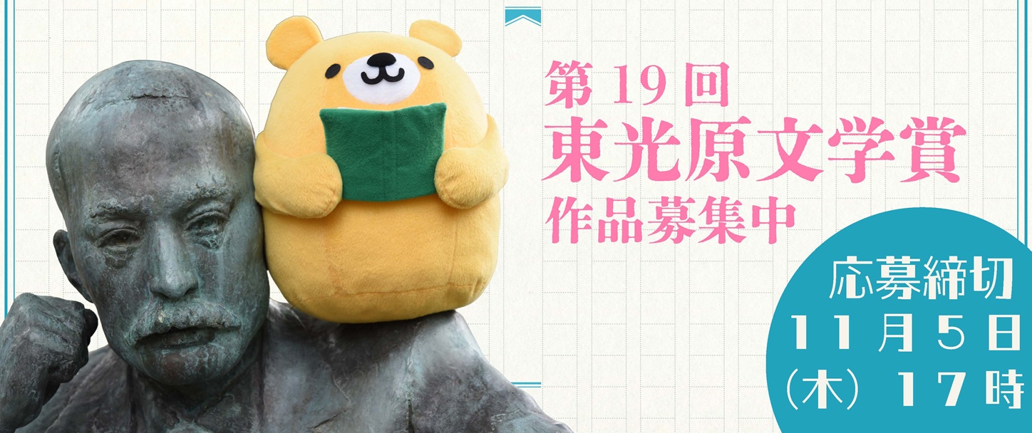 第19回東光原文学賞