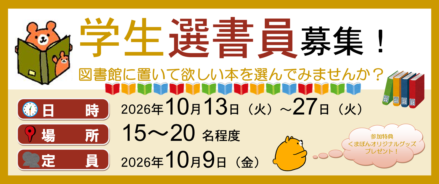 2026年 後期 学生選書員 募集