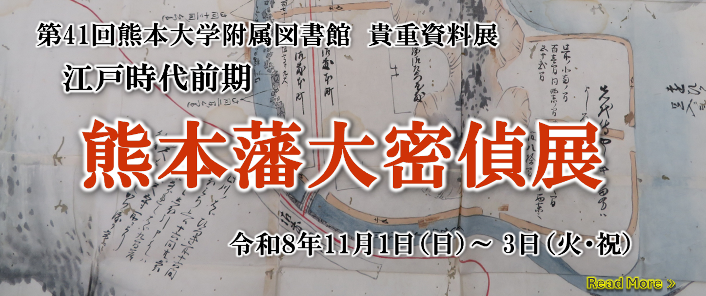 第41回熊本大学附属図書館貴重資料展ご案内