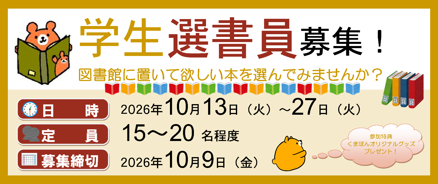 2026年 後期 学生選書員 募集
