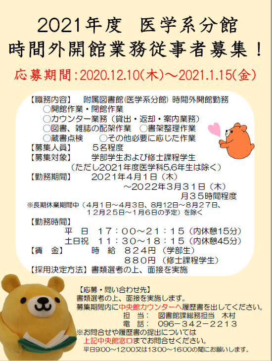 医学系分館時間外開館業務従事者募集