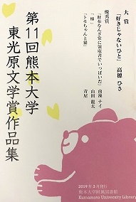 第１１回熊本大学東光原文学賞作品集（表紙）