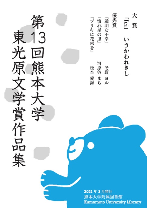 第１３回熊本大学東光原文学賞作品集（表紙）