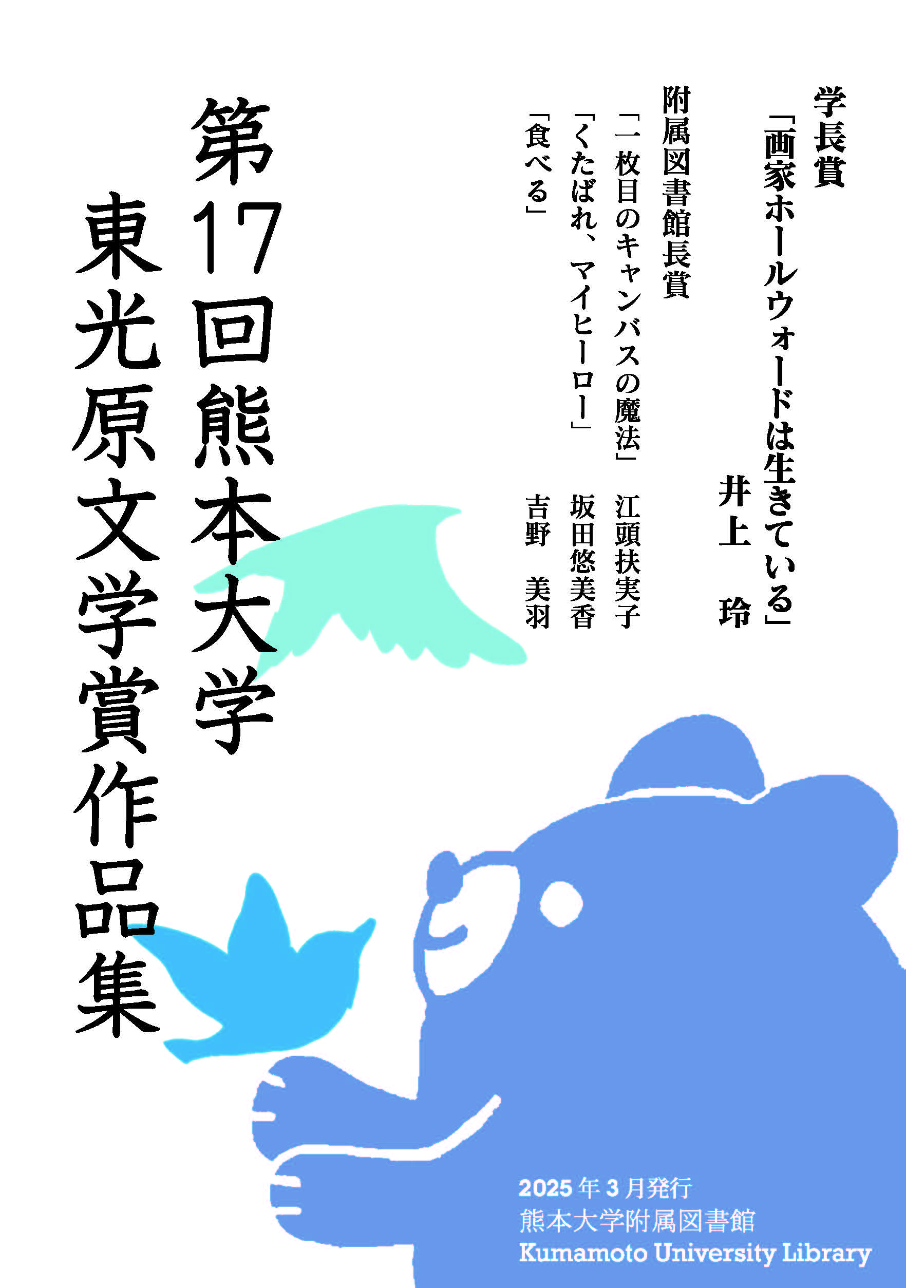 第17回熊本大学東光原文学賞作品集