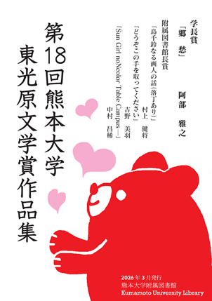 第18回熊本大学東光原文学賞作品集