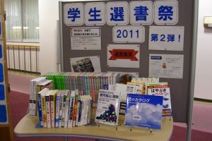 学生選書祭２０１１　第２弾